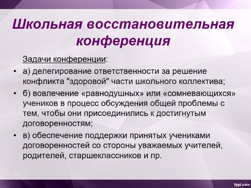 Школьная восстановительная конференция     Задачи конференции: а) делегирование ответственности за решение